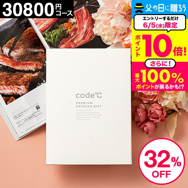 楽天コードシーギフトセレクション32％OFF 割引 内祝い お返し カタログギフト 3万円コース 送料無料 出産内祝い 30800円コース code℃ コードシープレミアムカタログギフト（WHT-S-COOコース）結婚内祝い 結婚祝い 香典返し （料亭グルメ ブランド スイーツ 家電） 引出物 父の日ギフト お中元 夏ギフト