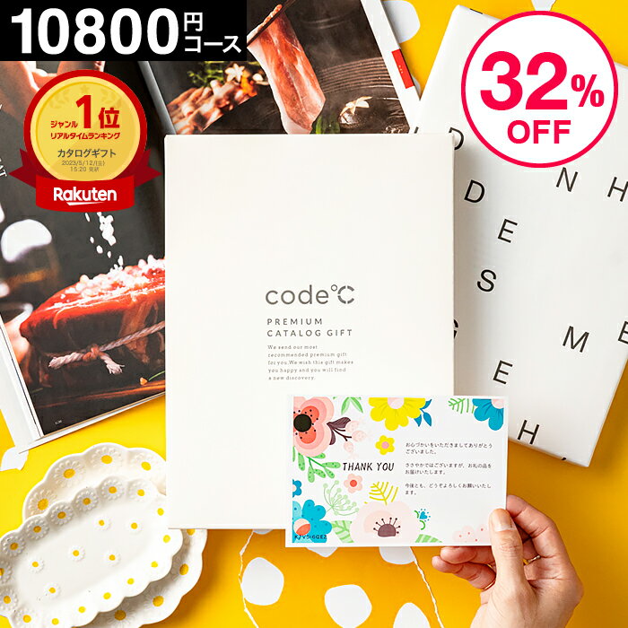 割引32%OFF 内祝い お返し カタログギフト 1万円コース (10800円コース) 送料無料出産祝い 結婚祝い 出産内祝い プレミアムカタログギフト セール（WHT-S-AOOコース） code℃ コードシー 結婚内祝い 香典返し グルメカタログギフト 大量 おしゃれ 父の日ギフト