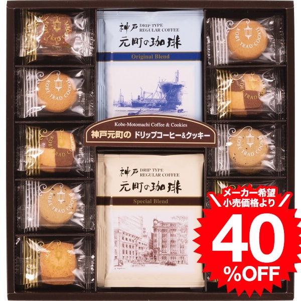 お歳暮 ギフト 【40%OFF】コーヒーギフト お菓子セット 引っ越し挨拶ギフト 神戸元町の珈琲&クッキーセット(MTC-AN) / プチギフト 内祝い お返し...