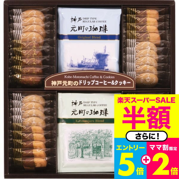 クッキー スイーツ 神戸元町の珈琲＆クッキーセット（MTC-BN） / コーヒー 結婚 出産 内祝い お祝い 出産内祝い お返し 香典返し 引っ越し ご挨拶 快気祝い 誕生日プレゼント 贈答品 rdy 父の日ギフト