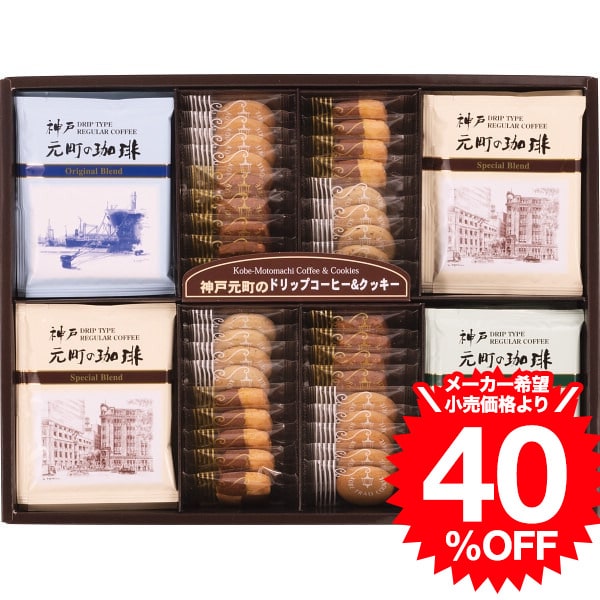 クッキー ＼5/18～5/20 全品ポイントUP／スイーツ 神戸元町の珈琲＆クッキーセット（MTC-CN） / コーヒー 結婚 出産 内祝い お祝い 出産内祝い お返し 香典返し 引っ越し ご挨拶 快気祝い 誕生日プレゼント 贈答品 rdy 父の日ギフト 母の日