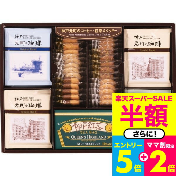 クッキー スイーツ 神戸元町の珈琲・紅茶＆クッキーセット（CTC-DR） / 結婚 出産 内祝い お祝い 出産内祝い お返し 香典返し 引っ越し ご挨拶 快気祝い 誕生日プレゼント 贈答品 rdy 父の日ギフト お中元 夏ギフト 御中元