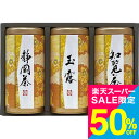 スーパーSALE半額+ポイントUP!ギフト 宇治森徳 産地銘茶詰合せ AKU-50 / 内祝い お祝い 結婚 出産 結婚内祝い 出産内祝い お返し 快気祝い 贈答品 プレゼント JGS 父の日ギフト お中元(4)