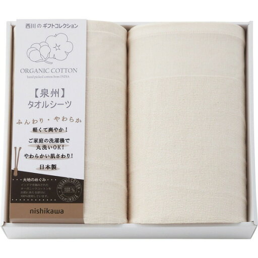 全品ポイントUP中!お中元 夏ギフト nishikawa オーガニックコットン タオルシーツ2枚セット CM83210069 / 結婚 出産 内祝い お祝い 出産内祝い お返し 香典返し 引っ越し ご挨拶 快気祝い 入学 就職 退職 贈答品 日用品 dej 御中元 全品ポイントUP中!お中元 夏ギフト nishikawa オーガニックコットン タオルシーツ2枚セット CM83210069 / 結婚 出産 内祝い お祝い 出産内祝い お返し 香典返し 引っ越し ご挨拶 快気祝い 入学 就職 退職 贈答品 日用品 dej 御中元