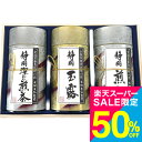 (スーパーSALE 半額 50%OFF セール 期間限定)芳香園製茶 鑑定士監修 静岡銘茶詰合せ RD-1003B(25) / 内祝い お祝い 結婚 出産 結婚...