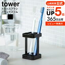 ＼4/20 21は全品ポイントUP／【あす楽14時まで対応 】送料無料 tower 歯ブラシホルダー トゥースブラシスタンド スリム タワー 山崎実業 公式 tower ホワイト/ブラック 歯ブラシスタンド 歯ブラシ立て 4本 2821 2822 タワーシリーズ yamazaki