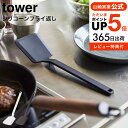 ＼マラソン中全品ポイントUP／【あす楽14時まで対応 】送料無料 [ シリコーンフライ返し タワー ] 山崎実業 公式 tower ホワイト/ブラック 5191 5192 シリコン フライ返し 耐熱 直置き 食洗機対応 タワーシリーズ yamazaki