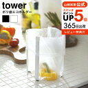 特典付［ ポリ袋エコホルダー タワー L ］山崎実業 tower【メール便送料無料】ポリ袋 エコホルダー キッチン ゴミ箱 ゴミ袋ホルダー 卓上 生ゴミ ごみ袋エコホルダー 三角コーナー シンク上 三角コーナーいらず グラスホルダー 折りたたみ コンパクト 便利グッズ 3180 3181