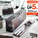 ＼4/20・21は全品ポイントUP／【あす楽14時まで対応 】[ ネイル収納ケース タワー ] 山崎実業 tower ホワイト/ブラック 8062 8063 送料無料 / ネイルポリッシュ ネイルケアグッツ ネイルカラー マニュキュア 小物 ネイル 収納 トレー 仕切り付き 蓋付き ふた付き yamazaki