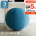 ＼4/20・21は全品ポイントUP／ビボラ Vivora シーティングボール ルーノ シェニール / 送料無料 バランスボール vivora トレーニング ダイエット 新築祝い 引越し 祝い 結婚祝い 新生活 誕生日 プレゼント