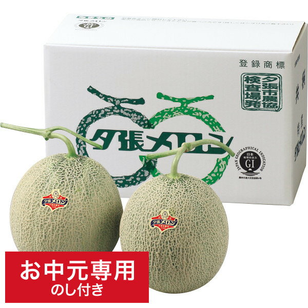 ●当商品はお中元用途専用商品のため、2024年07月18日 9時59分をもって受付を終了いたします。 お中元用途以外でのご利用はお受付できかねます。 ●包装は「簡易包装」とさせていただきます。 ●代金引換でのお支払い、メッセージカードのご利用はお受付できかねますので予めご了承ください。 商品詳細 北海道産 JA夕張 夕張メロン(2玉) SPEC ●商品内容：北海道産夕張メロン(秀品・赤果肉)1.3kg×2玉 ●箱サイズ：約幅29cm×奥行15cm×高さ19cm ●箱重量：約3kg北海道産 JA夕張 夕張メロン(2玉) 商品情報 北海道の大地の恵みをたっぷり受けて大きく育った夕張メロン。メロンの中でも果肉が非常に柔らかく、とってもジューシー。 グルメ特集を見る　≫ お中元ギフトを全て見る　≫ ■さまざまなギフトアイテムをご用意しております。内祝い　結婚内祝い　結婚祝い　出産内祝い　入進学内祝い　お返し　名命　初節句　七五三　入学　入園　卒園　卒業　お祝い　結婚引き出物　結婚引出物　結婚式　セット　詰め合わせ　ギフト　プレゼント　ごあいさつ　ご挨拶　新築祝い　快気祝い　快気内祝い　お見舞い　全快祝い　御見舞御礼　長寿祝い　金婚式　記念品　賞品　景品　引越し　香典返し　弔事　法要　法事　志　四十九日　満中陰志　初盆　偲び草　粗供養　忌明け　七七日忌明け志　のし・包装無料