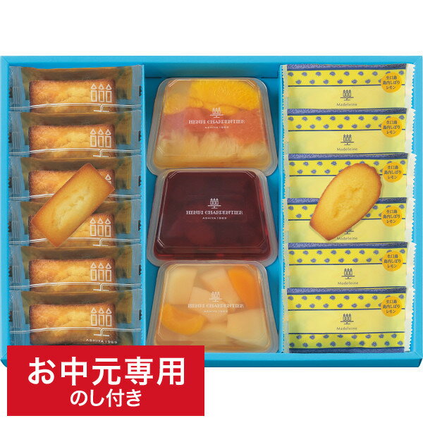 ●当商品はお中元用途専用商品のため、2024年08月18日 9時59分をもって受付を終了いたします。 お中元用途以外でのご利用はお受付できかねます。 ●包装は「簡易包装」とさせていただきます。 ●代金引換でのお支払い、メッセージカードのご利用はお受付できかねますので予めご了承ください。 商品詳細 アンリ・シャルパンティエ テリーヌ・ドゥ・フリュイ・アソートM(A) SPEC ●商品内容：フルーツゼリー(ピーチ&アプリコット・オレンジ&グレープフルーツ・オレンジ&イエローピーチ×各1)、フィナンシェ・マドレーヌ×各6 ●賞味期限：（製造から）42日 ●アレルゲン（特定原材料等28品目）：卵、乳成分、小麦、アーモンド、オレンジ ●箱サイズ：約幅34cm×奥行26cm×高さ3cm ●箱重量：約928g ●化粧箱入りアンリ・シャルパンティエ テリーヌ・ドゥ・フリュイ・アソートM(A) 商品情報 旬のフルーツの瑞々しさと美しさを楽しめるテリーヌ型のゼリーと、香り高いフィナンシェやマドレーヌが入った夏季限定の詰合せ。 スイーツ特集を見る　≫ お中元ギフトを全て見る　≫ ■さまざまなギフトアイテムをご用意しております。内祝い　結婚内祝い　結婚祝い　出産内祝い　入進学内祝い　お返し　名命　初節句　七五三　入学　入園　卒園　卒業　お祝い　結婚引き出物　結婚引出物　結婚式　セット　詰め合わせ　ギフト　プレゼント　ごあいさつ　ご挨拶　新築祝い　快気祝い　快気内祝い　お見舞い　全快祝い　御見舞御礼　長寿祝い　金婚式　記念品　賞品　景品　引越し　香典返し　弔事　法要　法事　志　四十九日　満中陰志　初盆　偲び草　粗供養　忌明け　七七日忌明け志　のし・包装無料