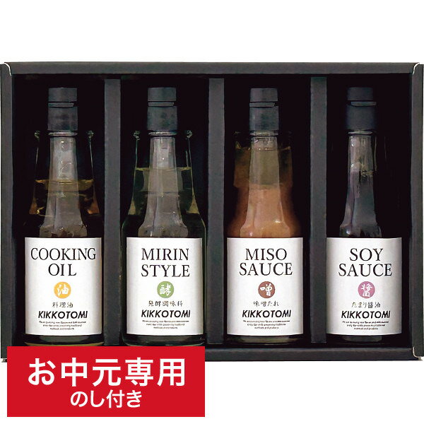 お中元 調味料 送料無料 キッコウトミ 調味料セット KKT-A4 LTDU / 夏 ギフト お中元専用 詰合せ 詰め合わせ セット クッキングオイル みりん風発酵調味料 味噌たれ たまり醤油