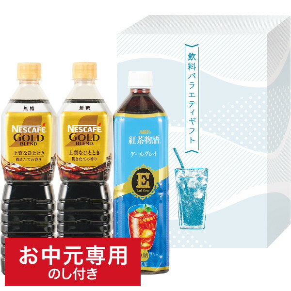 ネスカフェ ゴールドブレンド　コーヒー お中元 コーヒー ネスカフェゴールドブレンド&味の素AGF 飲料バラエティギフト SIT-10 LTDU / 夏 ギフト お中元専用 詰合せ 詰め合わせ セット