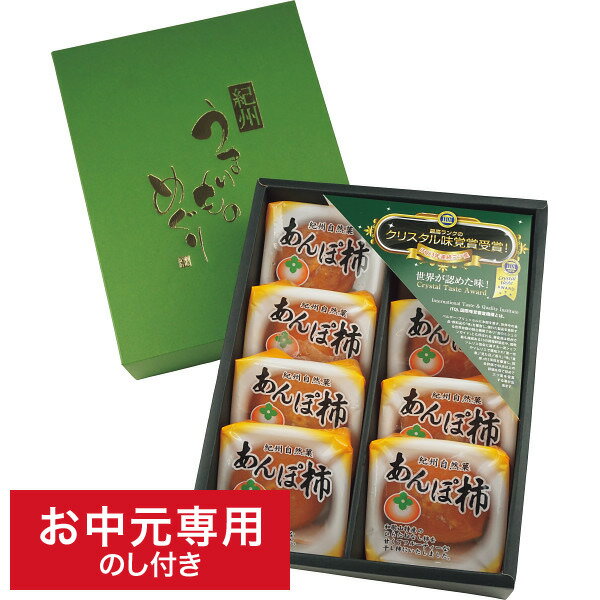 お中元 グルメ 果物 フルーツ 送料無料 紀州自然菓 あんぽ柿(8個) メーカー直送 LTDU / 夏 ギフト お中元専用 詰合せ 詰め合わせ セット 柿