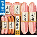 全品ポイントUP中!お中元 夏ギフト ハム 送料無料 日本ハム 北海道 プレミアム 美ノ国 UKH-35 メーカー直送 / LTDU ハムギフト ハム詰め合わせ...