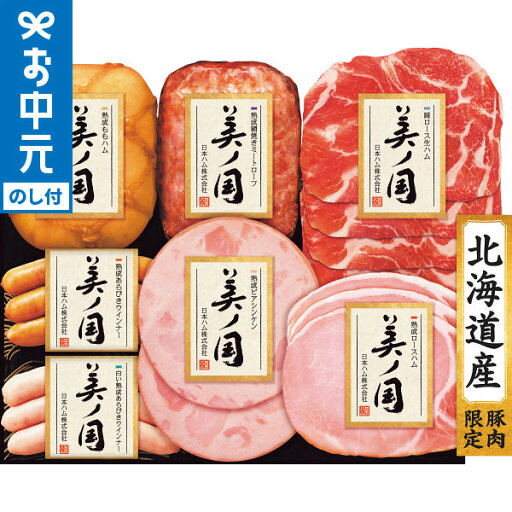 お中元 夏ギフト ハム 送料無料 日本ハム 北海道 プレミアム 美ノ国 UKH-53 メーカー直送 / LTDU ハムギフト ハム詰め合わせ 2025 御中元専用 贈答品 贈り物 詰合せ 詰め合わせ セット JGS お中元 夏ギフト ハム 送料無料 日本ハム 北海道 プレミアム 美ノ国 UKH-53 メーカー直送 / LTDU ハムギフト ハム詰め合わせ 2025 御中元専用 贈答品 贈り物 詰合せ 詰め合わせ セット JGS