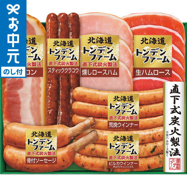 全品ポイントUP中!お中元 ハム 送料無料 北海道トンデンファームギフト TNB-455 メーカー直送 / LTDU ハムギフト ハム詰め合わせ 2025 夏ギフト 御中元専用 贈答品 贈り物 詰合せ 詰め合わせ セット JGS