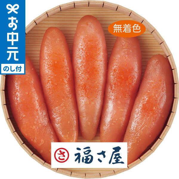 全品ポイントUP中!お中元 海鮮 送料無料 福さ屋 無着色辛子明太子(240g) メーカー直送 / LTDU 海鮮ギフト グルメ 和食惣菜 2025 夏ギフト 御中元専用 贈答品 贈り物 詰合せ 詰め合わせ セット JGS