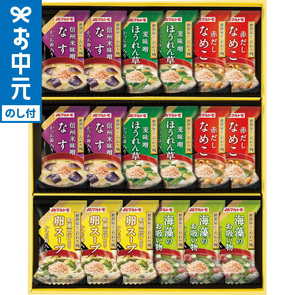 全品ポイントUP中！お中元 夏ギフト グルメ 送料無料 マルトモ 鰹節屋のこだわり椀(18食) MS-30F / LTDU 惣菜ギフト 味噌汁 みそ汁 和食惣菜 2025 御中元専用 贈答品 贈り物 詰合せ 詰め合わせ セット JGS