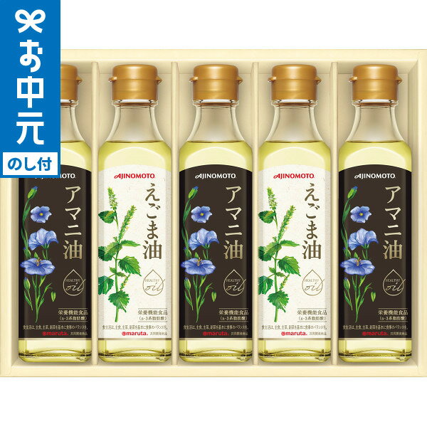お中元 油 送料無料 味の素 えごま油&アマニ油ギフト EGA-50R / LTDU 油ギフト オイルギフト 油セット 2025 夏ギフト 御中元専用 贈答品 贈り物 詰合せ 詰め合わせ セット JGS