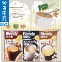 お中元 夏ギフト コーヒー AGF ブレンディスティックメッセージギフト~はげまし~ BSM-10H / LTDU コーヒーギフト スティックコーヒー 2025 御中元専用 贈答品 贈り物 詰合せ 詰め合わせ セット JGS