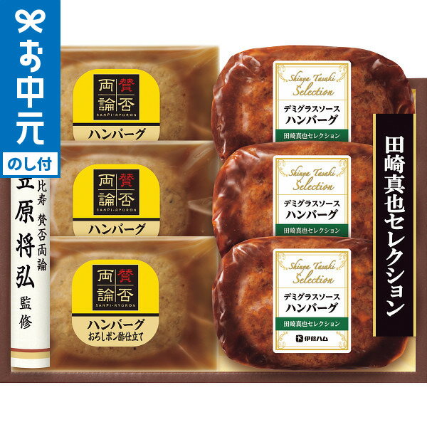 全品ポイントUP中!お中元 グルメ 送料無料 至福の和食 賛否両論 &至福の洋食 田崎真也セレクション ハンバーグギフト SYW-35H メーカー直送 / LTDU 和食惣菜 洋食惣菜 肉惣菜 2025 夏ギフト 御中元専用 贈答品 贈り物 詰合せ 詰め合わせ セット JGS