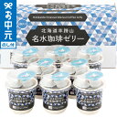 お中元 夏ギフト スイーツ ゼリー 三喜屋珈琲 北海道羊蹄山名水珈琲ゼリー詰合せ MMC-CZ / LTDU ゼリー詰め合わせ スイーツセット 2025 御中元専用 贈答品 贈り物 詰合せ 詰め合わせ セット JGS 御中元 3000円以下(4)