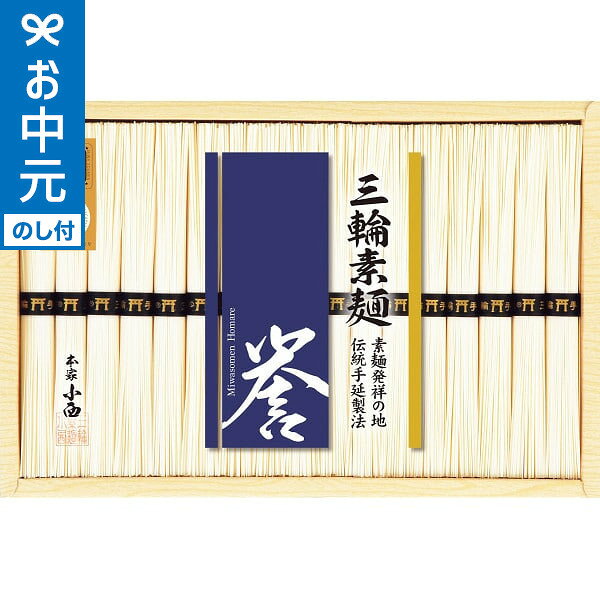 お中元 夏ギフト 三輪素麺 誉(34束) SHS-50D 送料無料 メーカー直送 LTDU 三輪そう...
