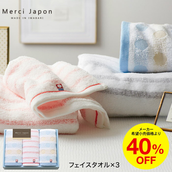 お中元 夏ギフト タオル 今治メルシージャポン 日本製 愛媛今治 タオルセット(フェイスタオル3P)/ギフト 引き出物 結婚お祝い 結婚祝い 内祝い お返し ご挨拶 今治 引っ越し 愛媛今治 日本製 写真入り メッセージカード 誕生日 日用品 gws タオルギフト 御中元