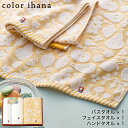 タオル ギフト color ihana カラーイハナ 日本製 愛媛今治 タオルセット バスタオル 1P フェイスタオル 1P ハンドタオル 1P 18050 /...