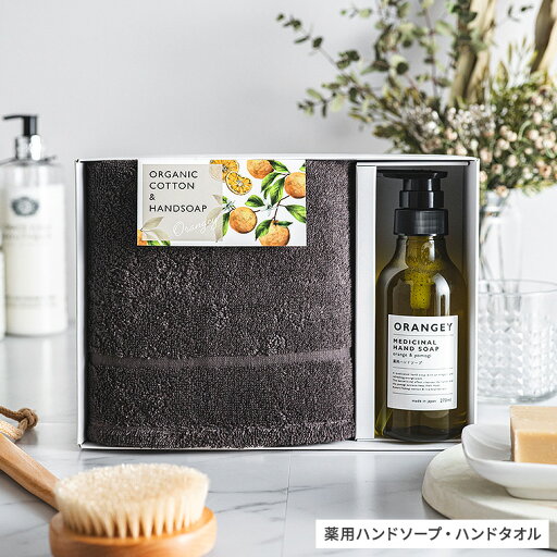 タオル ORANGEY オランジー 薬用ハンドソープとオーガニックタオルセット 19030 ハンドソープ 1本 ハンドタオル 1枚 / ギフトセット オーガニックコットン100% 内祝い おしゃれ 出産祝い ママ ギフト 結婚祝い 日用品 gws タオルギフト 父の日ギフト タオル ORANGEY オランジー 薬用ハンドソープとオーガニックタオルセット 19030 ハンドソープ 1本 ハンドタオル 1枚 / ギフトセット オーガニックコットン100% 内祝い おしゃれ 出産祝い ママ ギフト 結婚祝い 日用品 gws タオルギフト 父の日ギフト