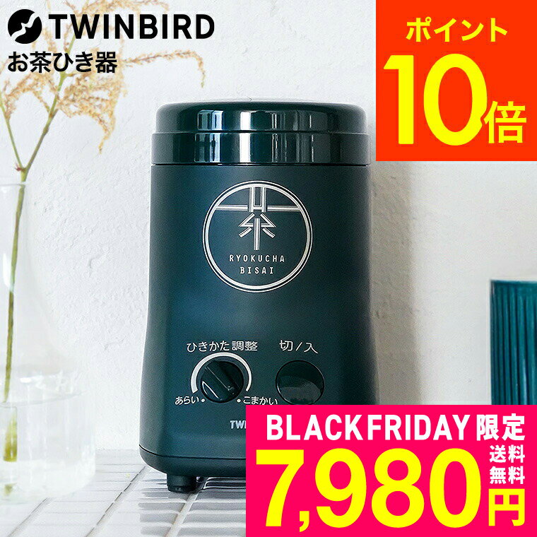 ツインバード お茶ひき器 緑茶美採 GS-4671DG / 電動ミル 粉末緑茶 茶葉 粉砕 粉茶 お茶ミル お茶挽き..