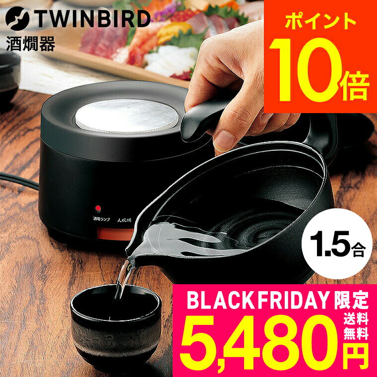 ツインバード 酒燗器 TW-D418B / 300ml 1合半 酒かん器 温度調節 熱燗器 お酒 日本酒 熱燗 熱かん 卓上..
