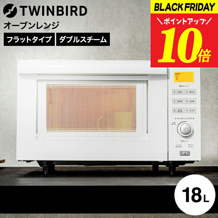 ツインバード センサー付フラットオーブンレンジ ホワイト DR-E852W 送料無料 / 18L フラットテーブル 赤外線センサー 自動温め レンジ オーブン ...