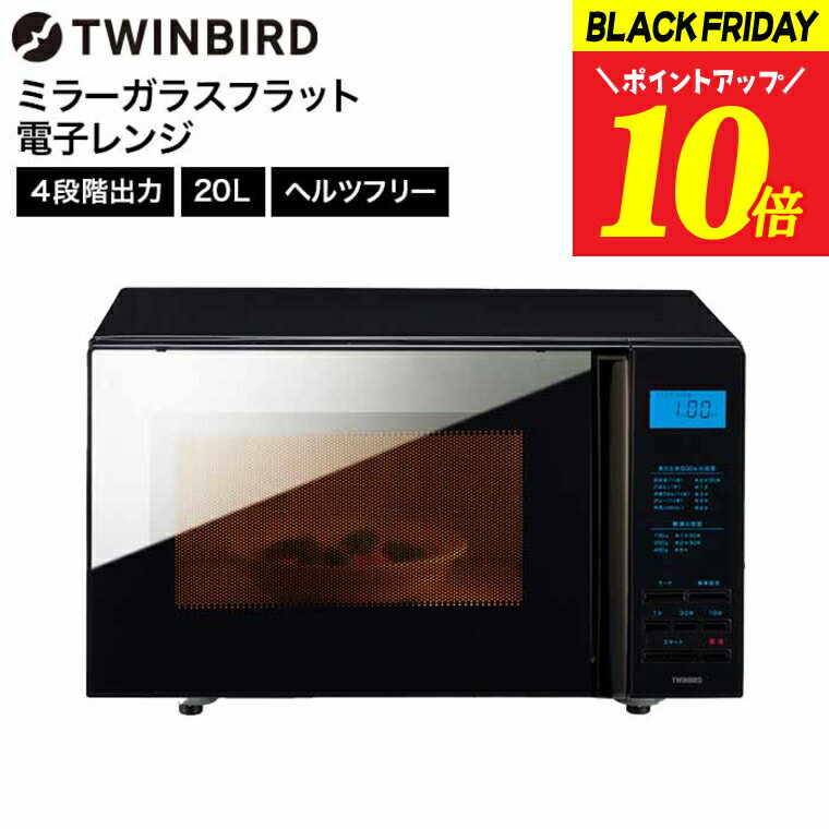 ツインバード 電子レンジ ミラーガラスフラット電子レンジ DR-4259B / TWINBIRD フラット構造 お手入れ簡単 シンプル スタイリッシュ 4段階切...