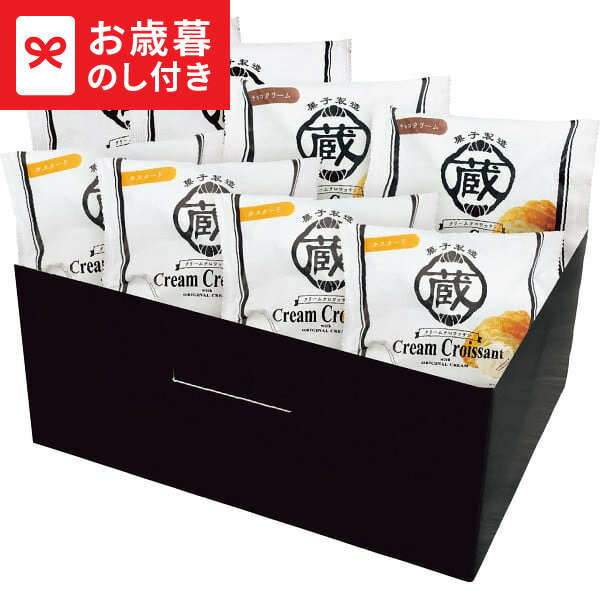 お歳暮 ギフト 蔵家 クリームクロワッサン 3種8個詰め合わせギフト 送料無料 メーカー直送 LTDU / スイ..