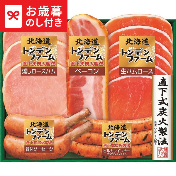 お歳暮 ギフト 北海道トンデンファームギフト TNB-345 送料無料 メーカー直送 LTDU / ハム お歳暮ギフト 2025 御歳暮 お歳暮専用 詰合せ 詰め合わせ セット JGS