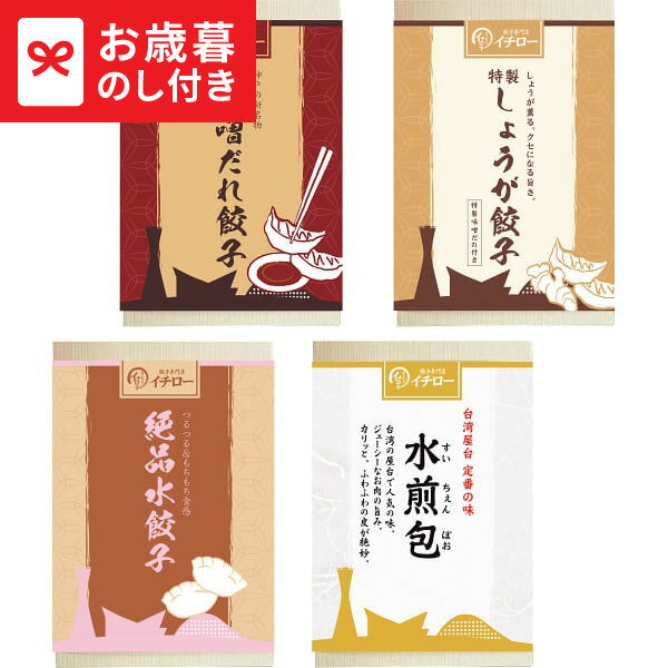 お歳暮 ギフト 餃子専門店イチロー 味噌だれ餃子2種&中華点心2種(計41個) 送料無料 メーカー直送 LTDU / グルメ お歳暮ギフト 2025 御歳暮 お...
