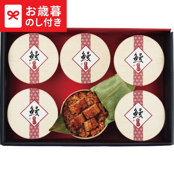 お歳暮 ギフト うなぎ工房のうなぎおこわ(6食) 送料無料 メーカー直送 LTDU / グルメ お歳暮ギフト 2025 御歳暮 お歳暮専用 詰合せ 詰め合わせ セット JGS