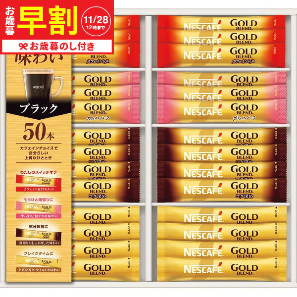 お歳暮 ギフト 早割 ネスカフェ ゴールドブレンドスティックブラックギフト N35-CBS 送料無料 メーカー直送 LTDU / ドリンク お歳暮ギフト 2025 御歳暮 お歳暮専用 詰合せ 詰め合わせ セット JGS