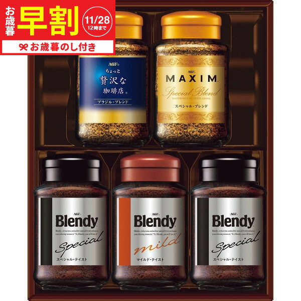 お歳暮冬ギフト 早割 AGF インスタントコーヒーギフト MQO-30Y 送料無料 メーカー直送 LTDU / ドリンク お歳暮ギフト 2025 御歳暮 お歳暮専用 詰合せ 詰め合わせ セット JGS