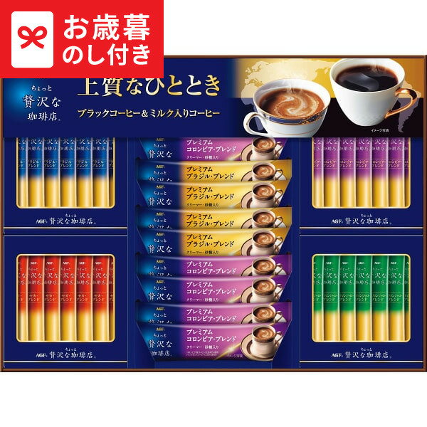 お歳暮 ギフト AGF ちょっと贅沢な珈琲店スティックアソートギフト ZSA-30Z 送料無料 メーカー直送 LTDU / ドリンク お歳暮ギフト 2025 御歳暮 お歳暮専用 詰合せ 詰め合わせ セット JGS
