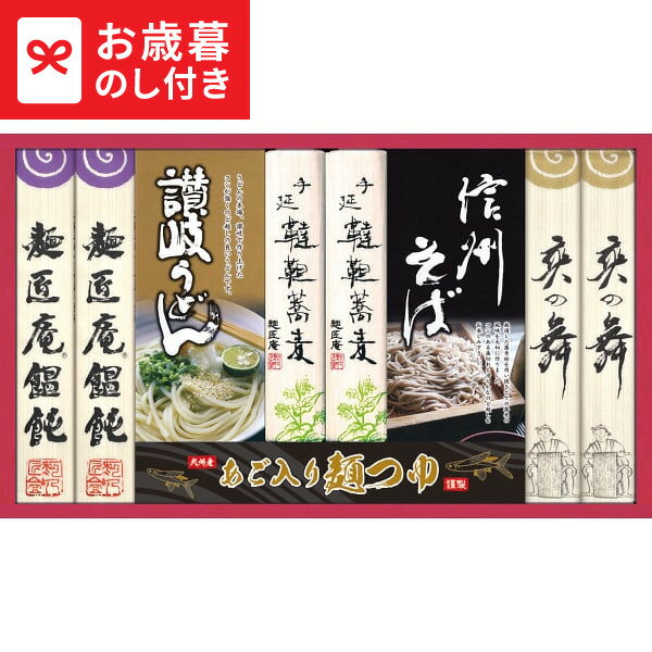お歳暮 ギフト 麺匠庵 こだわり麺詰合せ MIB-50 送料無料 メーカー直送 LTDU / グルメ お歳暮ギフト 20..