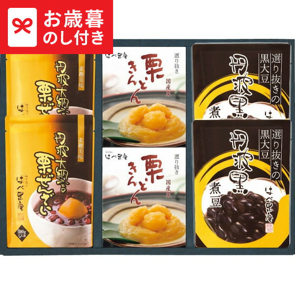 お歳暮 ギフト はべ黒庵 丹波黒・栗きんとん・丹波大納言栗ぜんざい DKNS-40 送料無料 メーカー直送 LT..