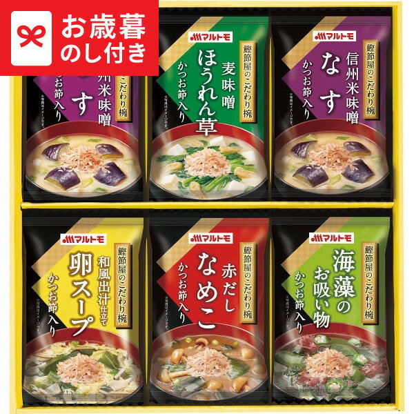 お歳暮 冬ギフト マルトモ 鰹節屋のこだわり椀(6食) MS-10F LTDU / グルメ お歳暮ギフト 2025 御歳暮 お歳暮専用 詰合せ 年配に喜ばれる 贈り物 詰め合わせ セット JGS