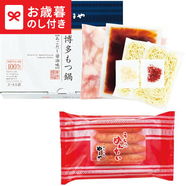 お歳暮 ギフト やまや 博多もつ鍋・辛子明太子(切子)セット 送料無料 メーカー直送 LTDU /  ...