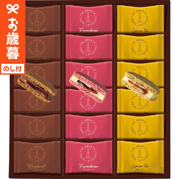 ●当商品はお歳暮用途専用商品のため、2026年12月29日 9時59分をもって受付を終了いたします。 ●お歳暮用途以外でのご利用はお受付できかねます。 ●包装は「簡易包装」とさせていただきます。 ●代金引換でのお支払い、メッセージカードのご利用はお受付できかねますので予めご了承ください。 商品詳細 ザ・スウィーツ ショコラサンド(18個) SPEC ●ショコラサンド×18(ヘーゼルナッツ・フランボワーズ・紅茶レモン×各6) ●賞味期間：（製造から）常温保存70日 ●アレルゲン（特定原材料等29品目）：卵、乳成分、小麦、アーモンド、大豆 ●箱サイズ：（約）26.5×29.5×4cm ●箱重量：（約）600g 商品説明 とろっと溢れ出るキャラメルソース入りの分厚いチョコレートを、サクサク食感のクッキーで挟んだちょっと贅沢なショコラサンド。贈りものにも、自分のご褒美にもおすすめの一品です。 用途別ギフト コードシーギフトセレクションでは、さまざまなお祝い・お返しシーンに合わせたギフトをご用意しています。 結婚祝い、結婚記念日（金婚式・銀婚式・ダイヤモンド婚式）や引き出物（引出物）、結婚内祝いなど、ブライダルギフトやウェディングギフトに。 出産祝い・命名内祝い、入園内祝い・入学内祝い・卒園内祝い・卒業内祝い・就職内祝いなどの成長イベントにもおすすめです。 また、新築内祝い・引越し内祝い（引っ越し祝い・引越し祝い）・開店祝い、快気内祝い（快気祝い・全快祝い）、退職祝い、昇進祝い、初老祝い・還暦祝い・古稀祝い・喜寿祝い・傘寿祝い・米寿祝い・卒寿祝い・白寿祝い・長寿祝いなど、人生の節目にも対応。 弔事・法要の贈り物 香典返し（お香典返し）、志、満中陰志、会葬御礼、法要・法事の引き出物（引出物）、忌明け、四十九日、七七日忌明け志、一周忌、三回忌、回忌法要、偲び草、粗供養、初盆、供物・お供えなど、弔事や法事にもふさわしい落ち着いたギフトをご用意しております。 季節・イベントのギフト お中元（御中元）、夏ギフト、季節の贈り物、クリスマスプレゼント、お歳暮（御歳暮）、お年賀（御年賀）、残暑見舞い、年始挨拶、バレンタインデー、ホワイトデーなど、四季折々のイベントにもぴったり。 また、父の日（ちちの日）、母の日（ははの日）、敬老の日の贈り物にも最適です。 贈り物スタイル ギフト、ギフトセット、詰め合わせ、贈答品、お返し、お礼（御礼）、ご挨拶（御挨拶）、お祝い返し、お見舞い（お見舞御礼）、お餞別、記念日、記念品、卒業記念品、卒園記念品、定年退職記念品、ゴルフコンペ景品、コンペ景品、賞品、粗品、プチギフト、お配りギフト、体験ギフト、ソーシャルギフト、法人注文、まとめ買い、大量注文にも対応しています。 のし無料、メッセージカード無料、ラッピング無料、手提げ袋無料など、無料サービスも充実。 贈る相手別 父・母（お父さん・お母さん・父親・母親）、義父・義母、おじいちゃん・おばあちゃん（祖父・祖母）、両親、家族、兄・弟・姉・妹、親戚、叔父・叔母、友人（友達・女友達・男性・女子・男子）、夫・妻（旦那さん・奥さん）、カップル、彼氏・彼女、先生、会社の同僚・上司・部下、取引先、ママ友など幅広く対応。 20代・30代・40代・50代・60代・70代・80代の方まで、キッズ・ベビー・子供・幼稚園・小学生・中学生・高校生・大学生・社会人・成人・敬老会の方にも喜ばれます。ザ・スウィーツ ショコラサンド(18個) 商品情報 とろっと溢れ出るキャラメルソース入りの分厚いチョコレートを、サクサク食感のクッキーで挟んだちょっと贅沢なショコラサンド。贈りものにも、自分のご褒美にもおすすめの一品です。