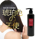 ダメージケアトリートメント 琥珀色の天使 ダメージ トリートメント コンディショナー 髪 痛み ケア ヘアケア ブリーチ カラー サラサラ 髪の毛 ツルツル ダメージ毛 傷んだ髪 パサつき パサパサ ボサボサ ダメージヘア くせ毛 毛先のパサつき 送料無料 クリスマスプレゼント