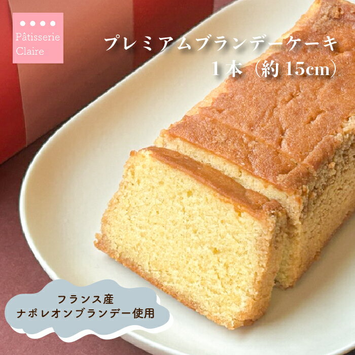 ブランデーケーキ プレミアムブランデーケーキ 1個 約15cm 焼き菓子 洋酒使用 ナポレオンブランデー使用 ギフト箱入り 【送料無料】